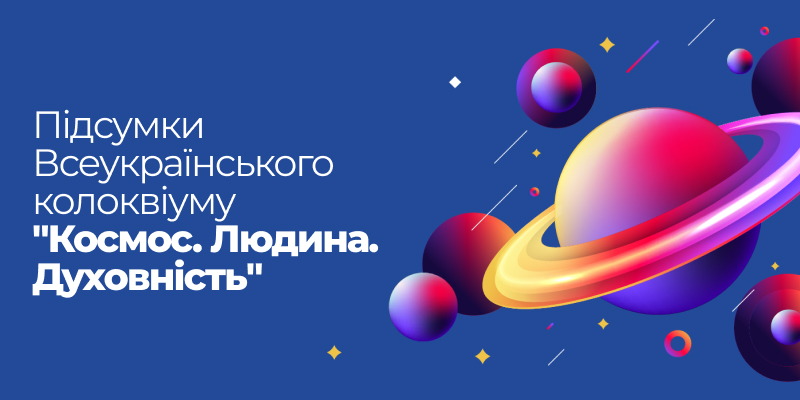 Підсумки Всеукраїнського колоквіуму &laquo;Космос. Людина. Духовність&raquo;