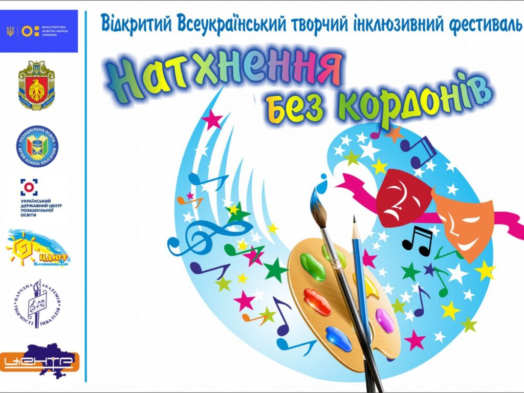 &laquo;Натхнення без кордонів&raquo;