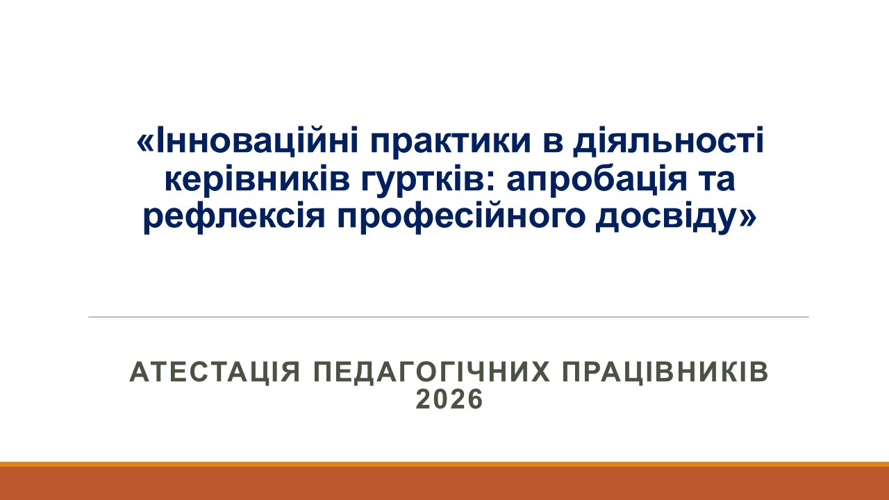 Готуємося до атестації